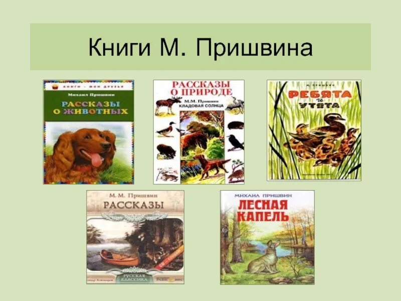 Название произведений пришвина. Пришвин список произведений для детей. Рассказ о природе м м Пришвина. Книги м м Пришвина. Книга о животных Бианки пришвин.