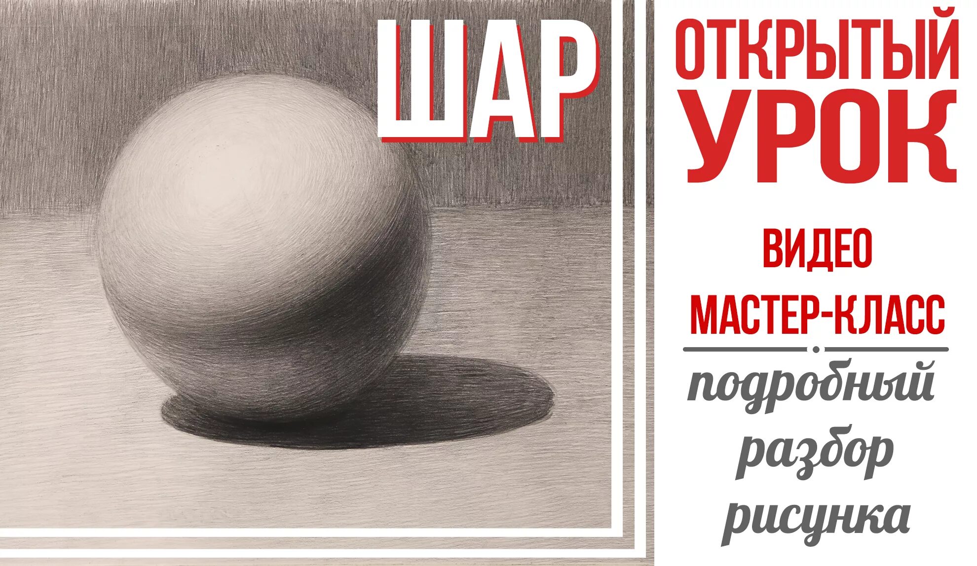 Шаров академический рисунок. Шар Академический рисунок. Академический шар карандашом. Академический рисунок шара карандашом. Гипсовый шар рисунок.