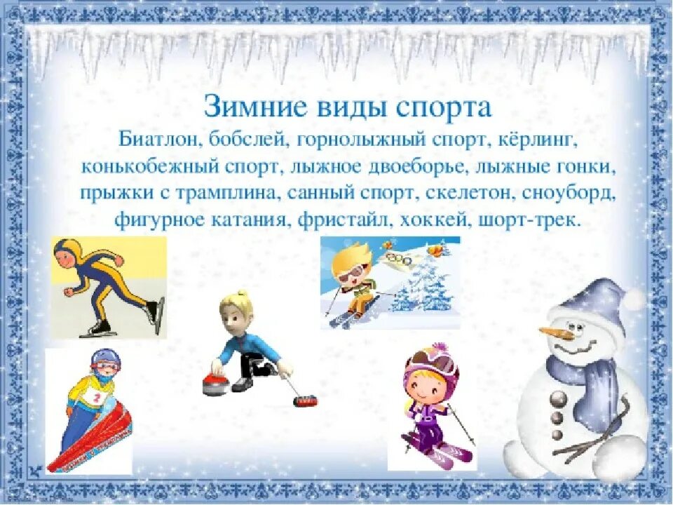 Чтение тема зимние забавы. Зимние виды спорта для детей. Зимние забавы зимние виды спорта. Рассказать о зимних видах спорта. Проект зимние виды спорта.