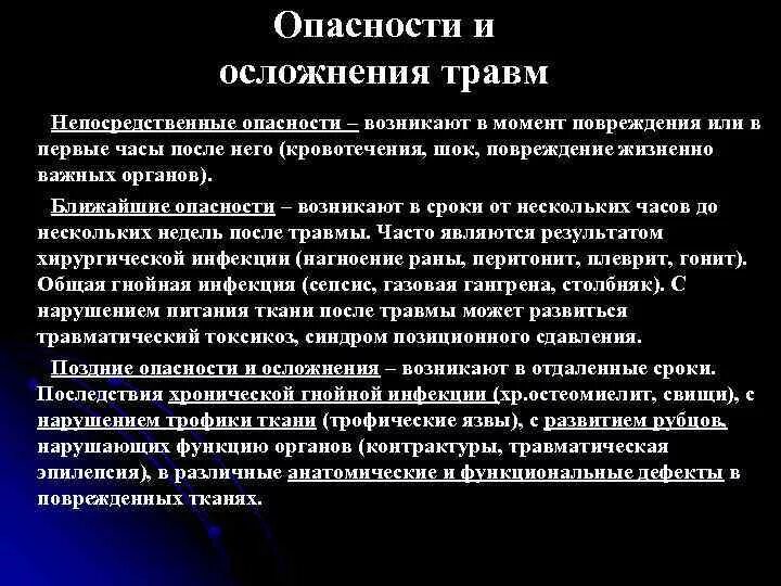 Какие осложнения могут возникнуть после. Осложнения и опасности травм непосредственные ближайшие и поздние. Последствия механических травм. Осложнения после травмы.