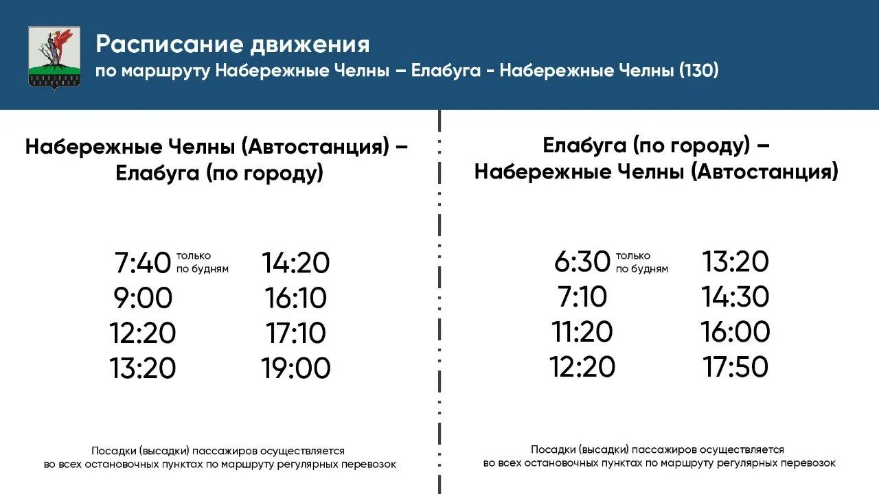 Расписание маршруток набережные. Автобус Елабуга Набережные Челны. Расписание автобусов Елабуга Набережные Челны. Расписание автобусов Елабуга наб Челны. Елабуга наб.Челны расписание.