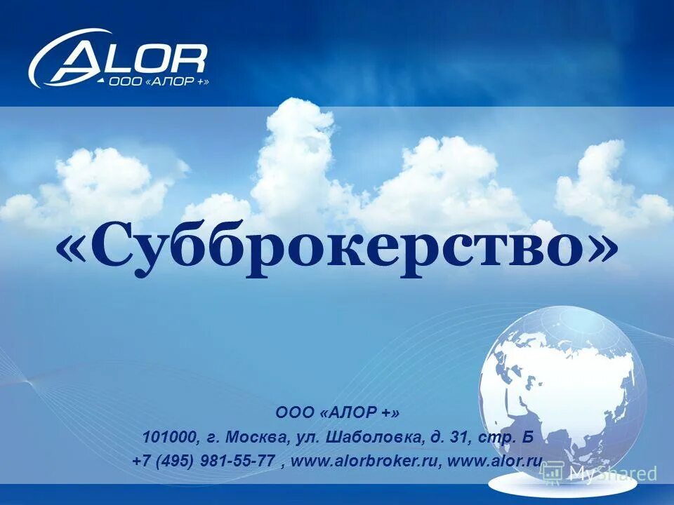 7 495 981. Алор брокер Воронеж. Алор брокер. ООО аспект Москва Шаболовка. Что такое SUBBROKER.