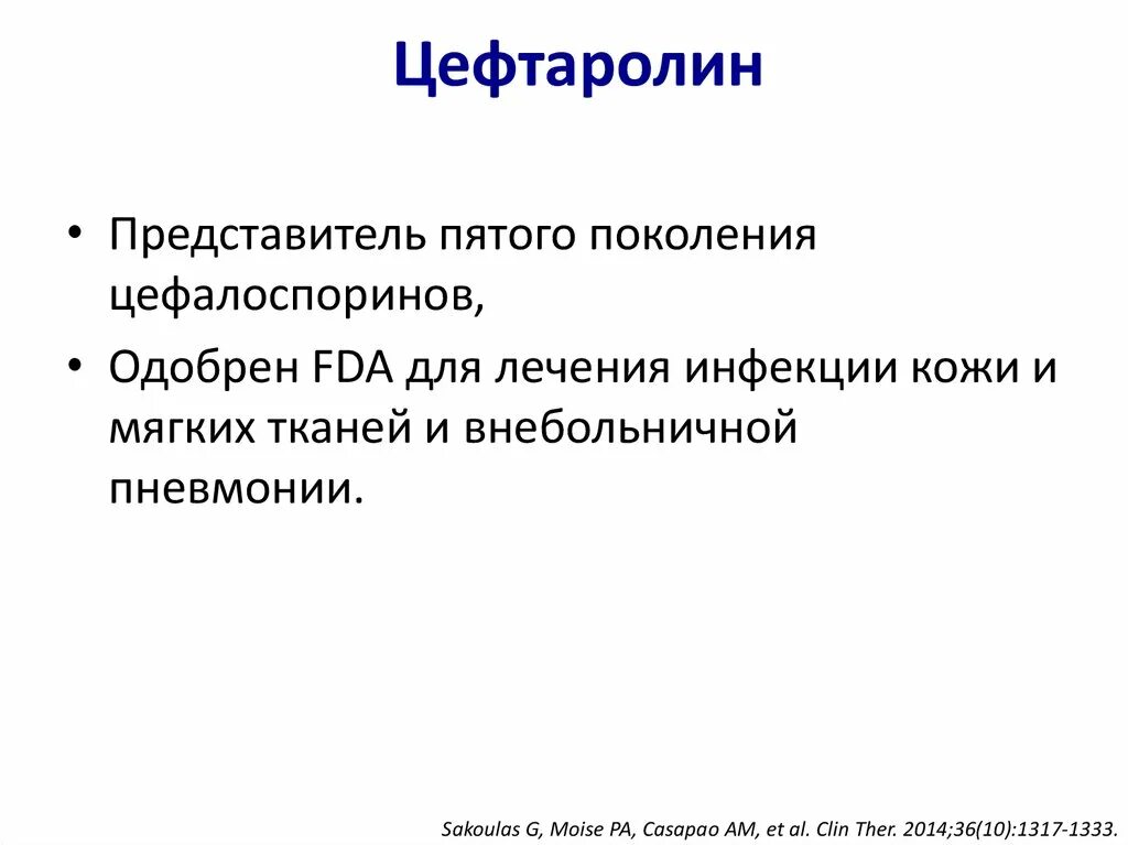 Цефтаролина фосамил. Цефтаролин. цефтаролин поколение. цефтаролина фосамилу.