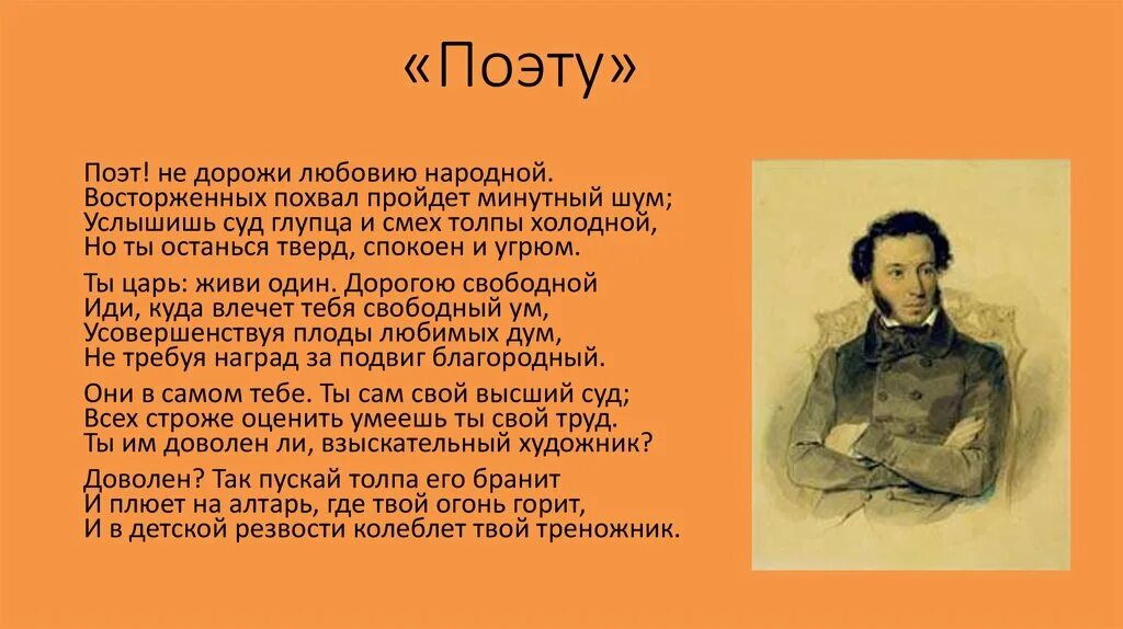 Стихотворения пушкина тема поэта и поэзии. Сонет Пушкина поэту. Поэт стихотворение Пушкина. Поэт Пушкин стих. Поэт поэту Пушкин стихотворение.