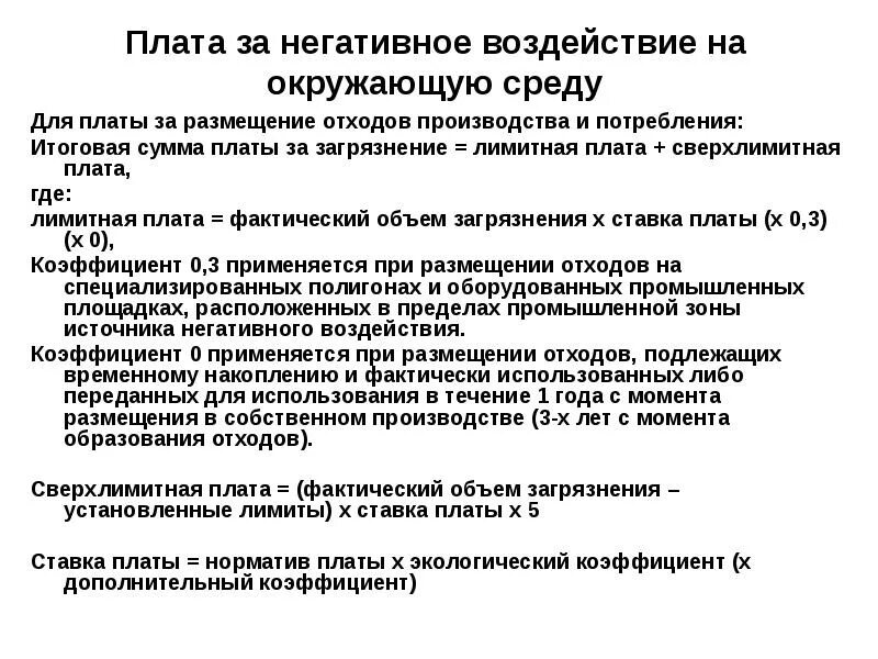 Ставка платы за размещение отходов. Плата за негативное воздействие на окружающую среду. Плата за размещение отходов производства. Коэффициент плата за размещение отходов. Плата за негативное воздействие на окружающую среду взимается за.