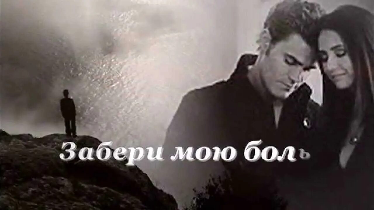 Забери мою боль. Забери мою любовь. Рок-острова - Благодать. Забери моё сердце забери мою душу песня.