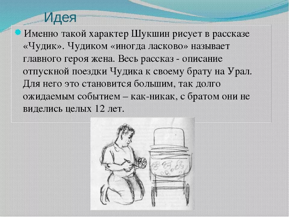 Герои произведения чудик шукшин. Рассказы в. м. Шукшина "чудик". Шукшин чудик краткое. Чудик краткое содержание. Тема рассказа чудик Шукшина.