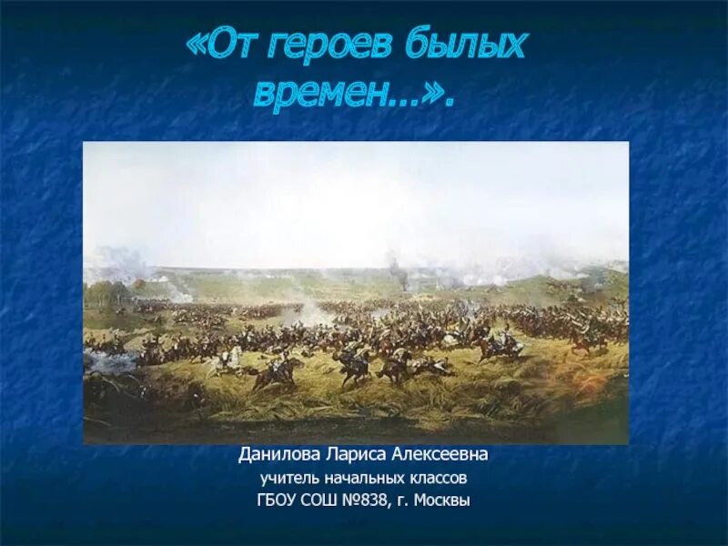 О героях былых времен. От героев былых времен презентация. У героев былых времен не осталось порой имен. От героев. От героев былых времен минус mp3