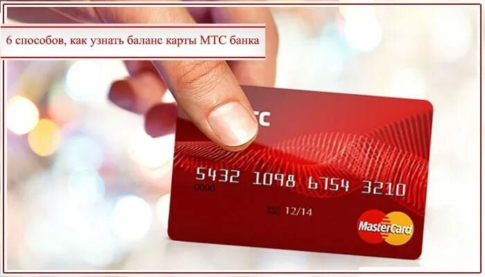 Как проверить номер карты мтс. Как проверить номер карты мтс
