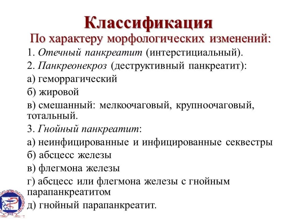 Острый панкреатит больница. Панкреонекроз этиология патогенез. Классификация острого панкреатита. Классификация панкреонекроза. Острый деструктивный панкреатит.