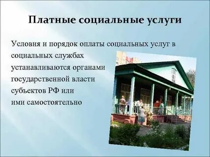 Платные социальные услуги