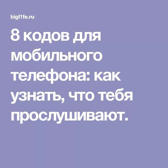 Как проверить прослушивается мобильный телефон. Как узнать что телефон прослушивается. как проверить прослушивается ли мобильный телефон мегафон.