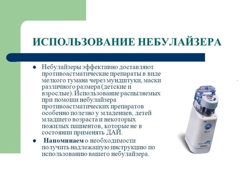 Правила использования небулайзера. Алгоритм использования небулайзера при бронхиальной астме. небулайзер пользование. использование небулайзера. ингалятор небулайзер использование.