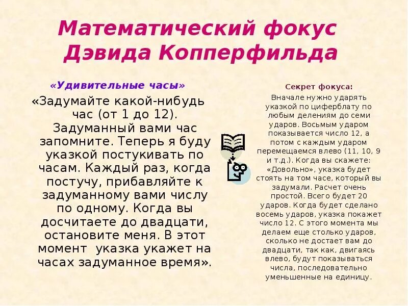 Числа в переписке. Математические фокусы с числами для 5 класса. математические фокусы с числами и их секреты для 5 класса. задачи фокусы по математике. необычные математические фокусы.