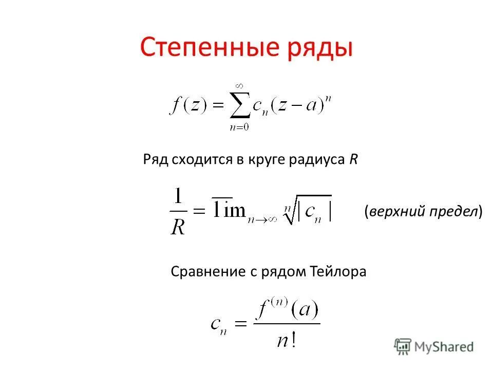 Разложение функций в степенные ряды. Нестепенные средние величины. Функциональные комплексные ряды. Средняя степенная величина. Сходимость комплексного ряда.