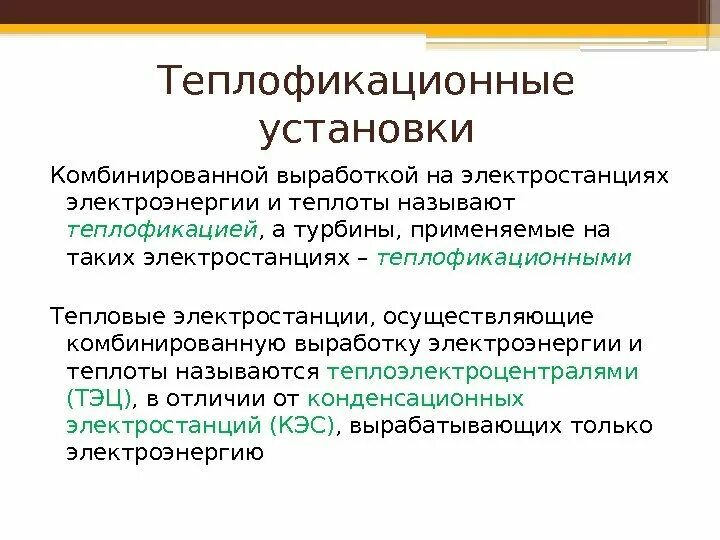 Сеть теплофикации. Теплофикационная установка. Теплофикационный цикл и три типа установок. Теплофикационный процесс. Система теплофикации.