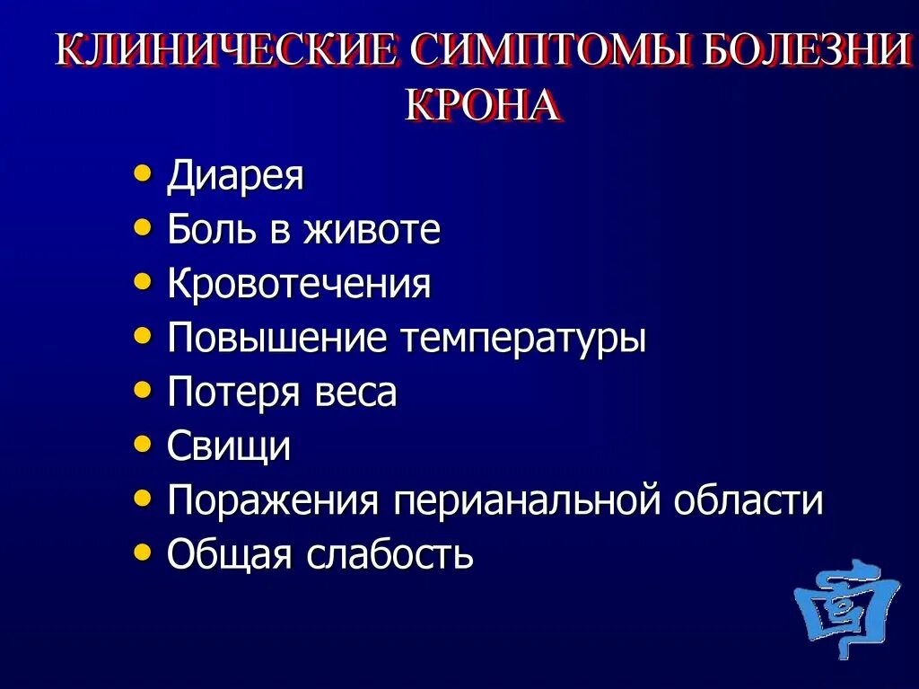 Болезнь крона тест с ответами. Болезнь крона клинические симптомы. Болезнь крона клинические синдромы. Венская классификация болезни крона.