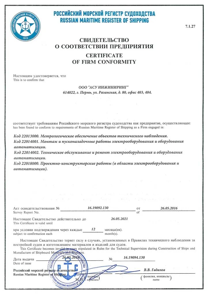 Свидетельство о соответствии предприятия