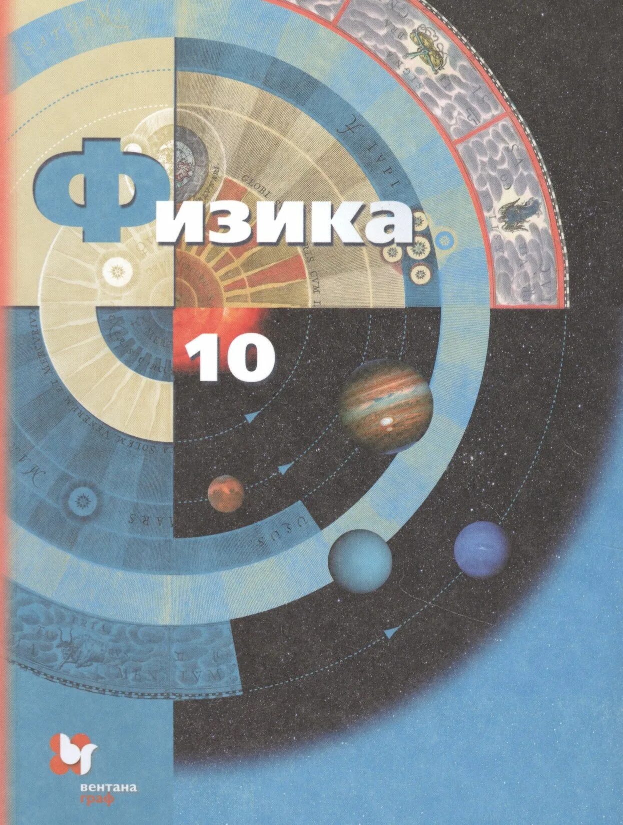 Учебник для класса с углубленным. Физика 10 класс Грачев. Учебник по физике грачёв 10. Физика 10 класс Грачев учебник. Учебник базвыйуровень физика 10 класс.