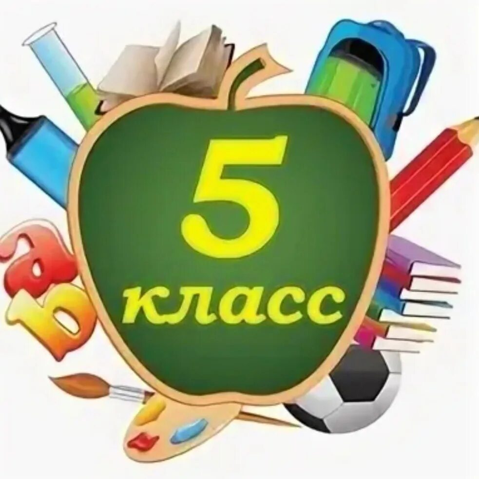 05 класс. Аватарки для группы класса. 5 класс. 5an. ава арги для группы класа.