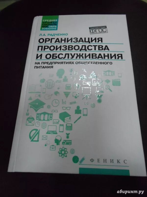 Организация производства и обслуживания на предприятии питания. Организация обслуживания учебник. Книга организация производства Радченко. Организация обслуживания общественного питания книги. Организация питания учебники