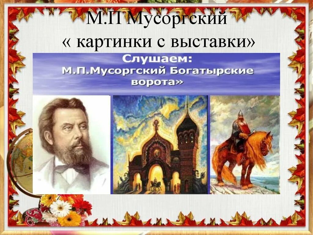 Сюита картины с выставки Мусоргский. Пьесы сюиты картинки с выставки