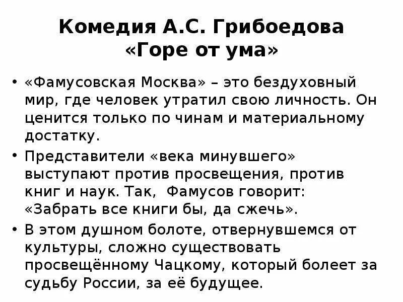 Комедия фамусовское общество. Фамусовская Москва в комедии горе от ума. Грибоедов комедия горе от ума. Сочинение на тему горе от ума. Фамусов и фамусовское общество.