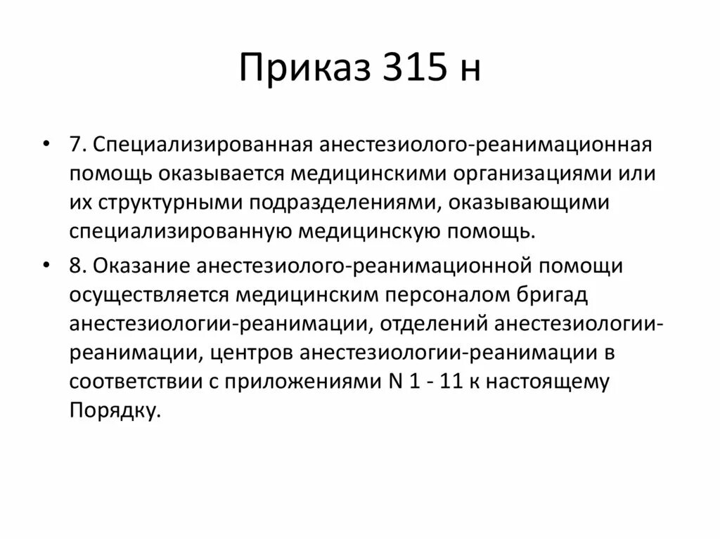 Приказ мчс 315. 315 приказ. Количество коек анестезиолога. Указания 315/2/3658дсп. Приказ мчс 315.