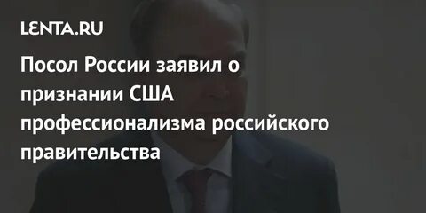 Посол правительства