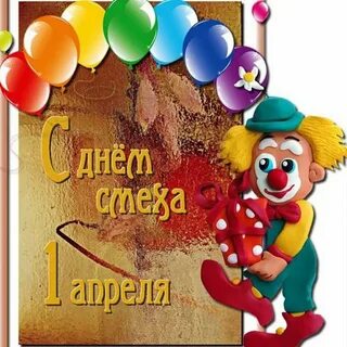 Картинка день смеха