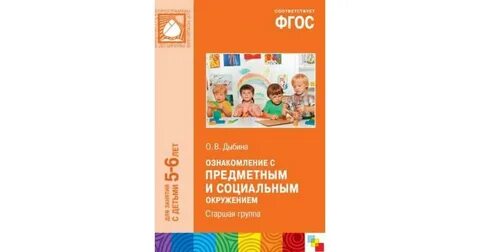 Дыбина ознакомление с окружающим миром