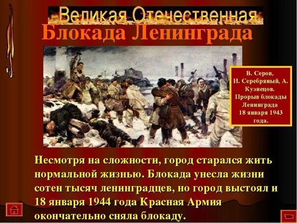 Прорыв блокады произошел. Прорыв блокады Ленинграда 1943. 18 Января 1943 прорыв блокады. День прорыва блокады Ленинграда 18. Январь 1943 прорыв блокады Ленинграда.