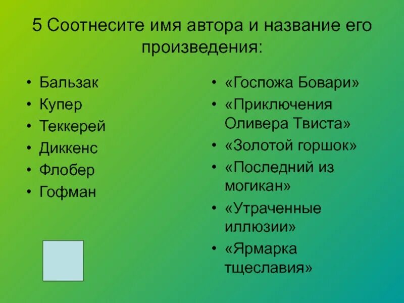 Укажите название произведения 1. Соотнесите имя автора и название произведения. 1 Соотнесите автора и его произведение. Названия его произведения. Соотнесите имена и произведения :.