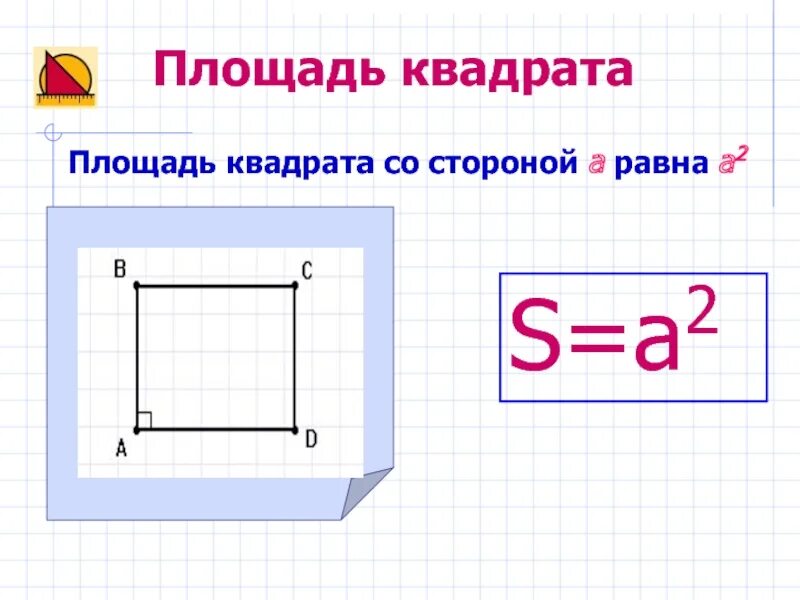Как найти площадь квадрата 7. Площадь квадрата. площадь квадарат.