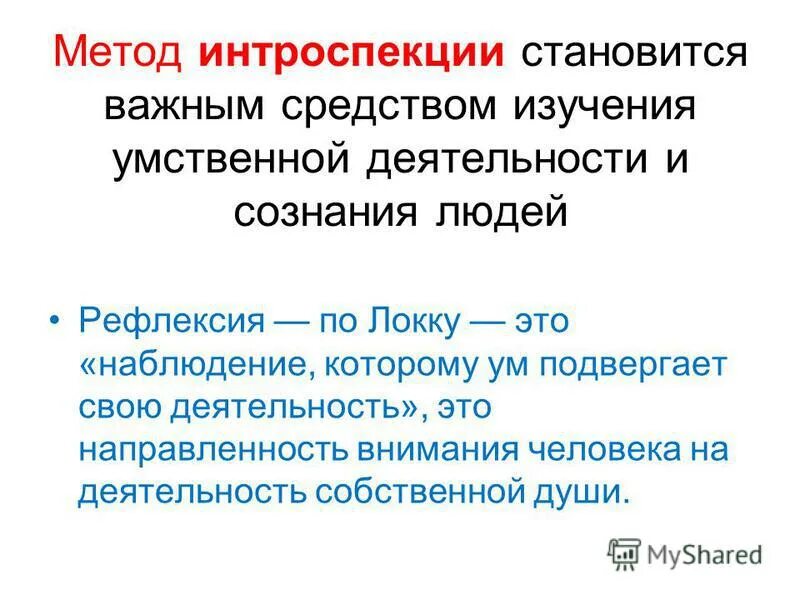 Технологии рефлексии в учебном процессе. Таблица метод интроспекции и самонаблюдения. Интроспекция и рефлексия. Интроцепция это в психологии. Рефлексивные процессы личности.