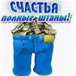 Счастья полные штаны