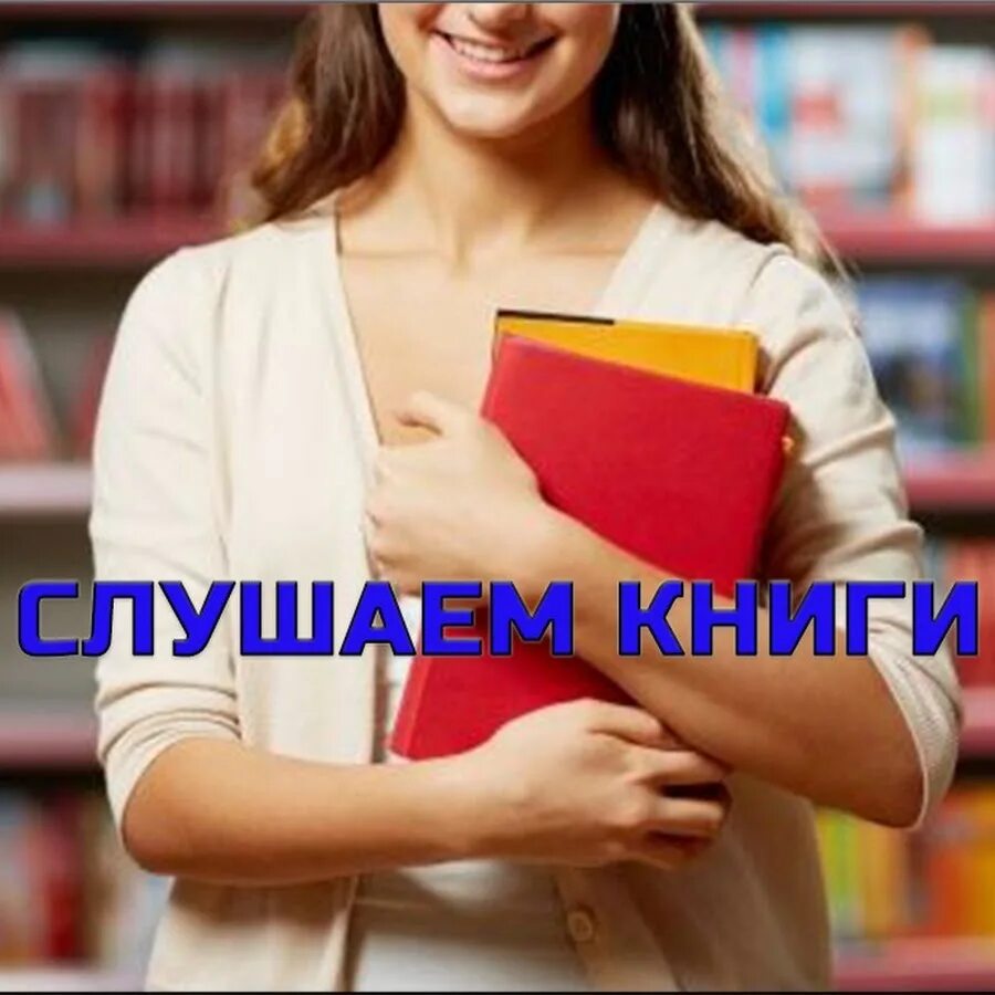 Слушать книгу быстро