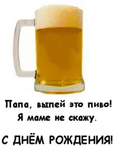С днем рождения папа с юмором