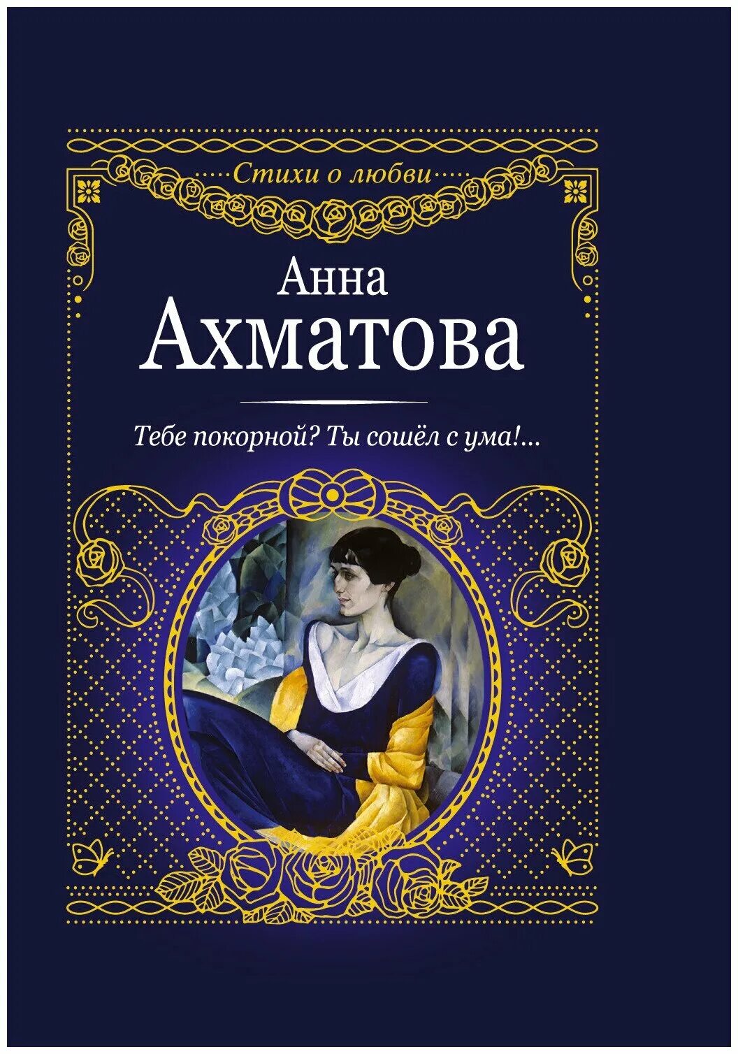 Основные произведения анны ахматовой. Ахматова сборники стихов книга. Ахматова стихи о любви книга.