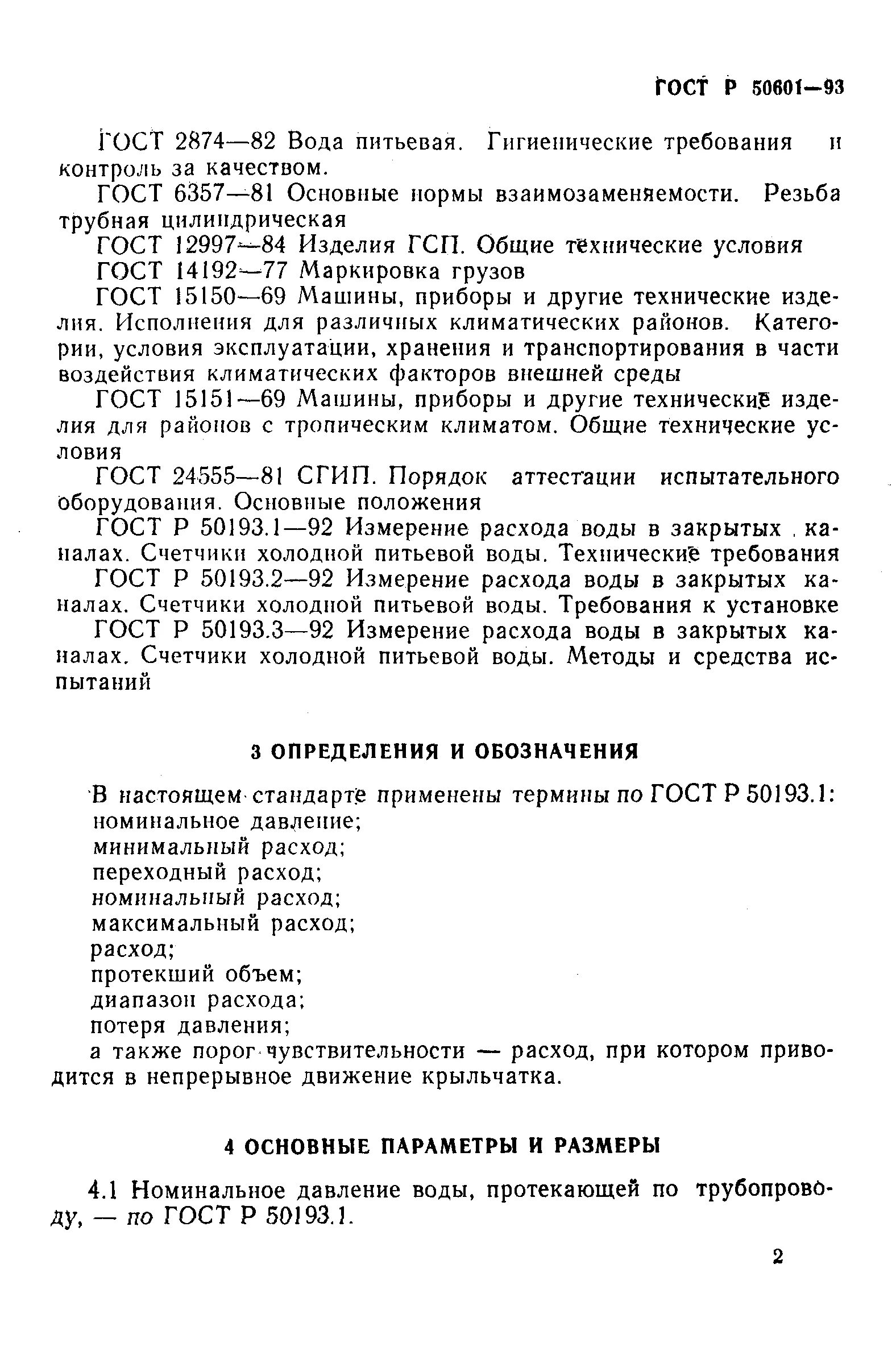 ГОСТ Р 50601-93 счетчики. ГОСТ 2874-82 вода. Технические условия счетчик воды. Общие технические условия питьевая вода. Технические условия на воду