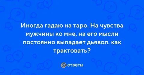 Дьявол чувства мужчины