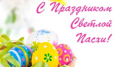С третьим днем пасхи