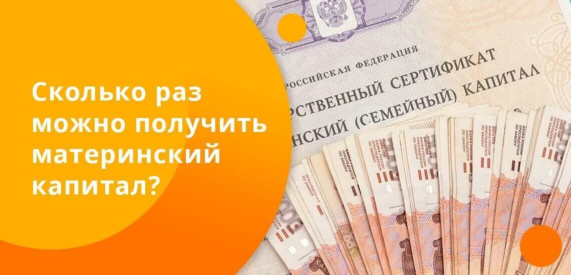 Сколько раз можно получить материнский. Сколько раз можно получить материнский капитал. Мат капитал сколько раз выдается. Как получить материнский капитал 10000 долларов.