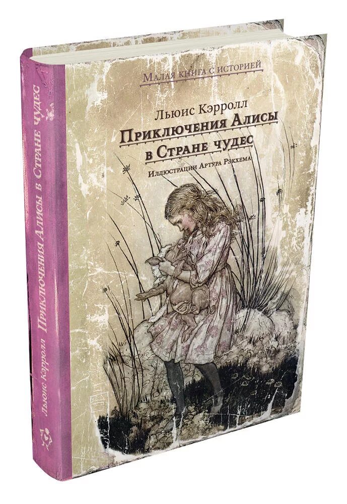 Писатель кэрролл 5. Приключения Алисы Льюис Кэрролл книги. Льюис Кэрролл приключения Алисы в стране чудес. Приключения Алисы книга Кэррол. Книга Алиса в стране чудес.