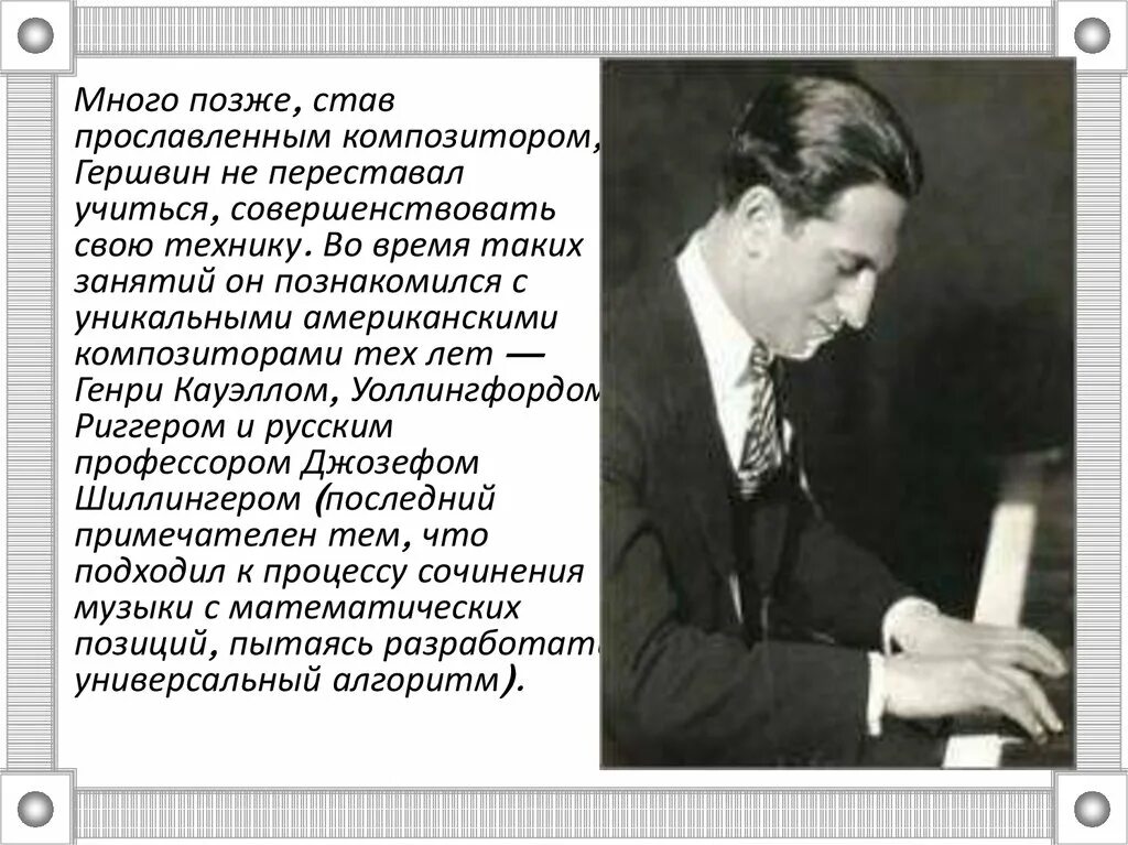 Сообщение о творчестве дж гершвина. Творчество композитора дж.гершвина. дж гершвин сообщение. портрет дж гершвина композитора. гершвин сообщение кратко.