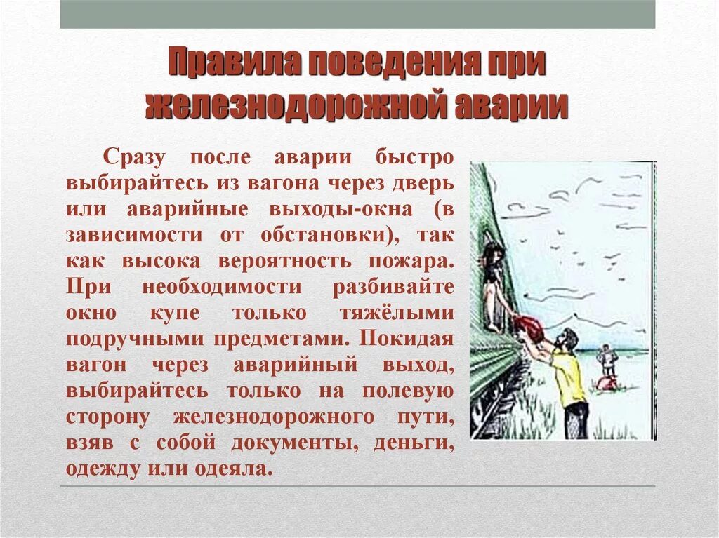 Правила поведения во время гидрологической катастрофы. Правила поведения при. Правило поведения при аварии. Катастрофы на Железнодорожном транспорте правила поведения. Правила безопасного поведения при аварии.