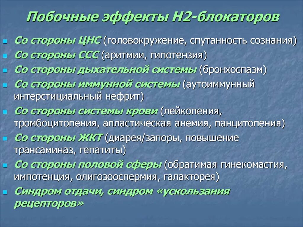 Блокаторы гистаминовых h2 рецепторов эффекты. Блокаторы н2 гистаминовых рецепторов побочные эффекты. Блокаторы н2 гистаминовых рецепторов эффекты. Н2 блокаторы побочные эффекты.