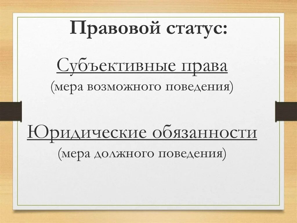 Правовой статус. Правовой статус мера. Юридический статус это.