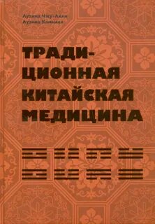 Книга традиционная медицина
