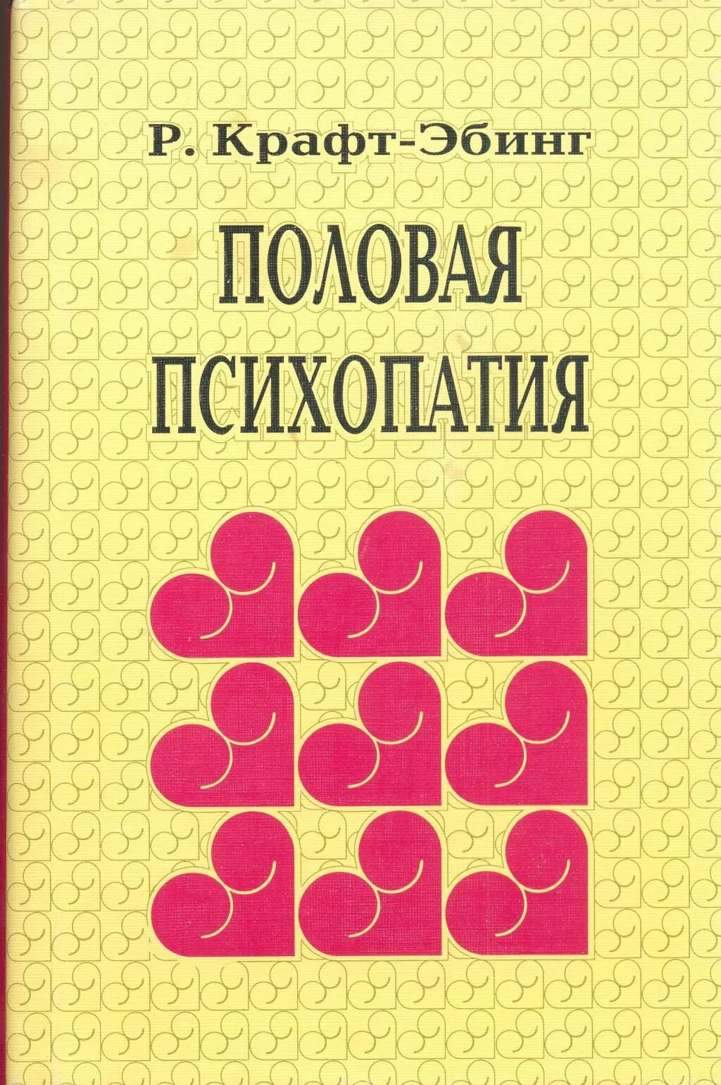 Половая психопатия. Половая психопатия Эбинг книга. Крафт Эбинг психопатология. Крафт Эбинг половая психопатия.